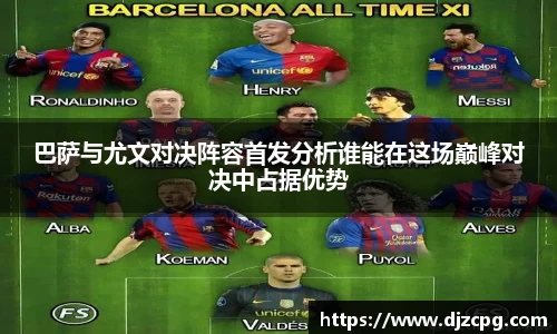 巴萨与尤文对决阵容首发分析谁能在这场巅峰对决中占据优势