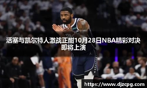活塞与凯尔特人激战正酣10月28日NBA精彩对决即将上演