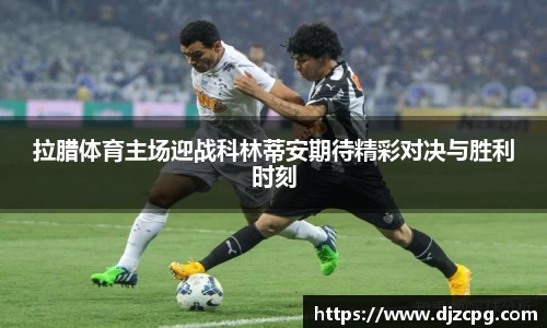 拉腊体育主场迎战科林蒂安期待精彩对决与胜利时刻